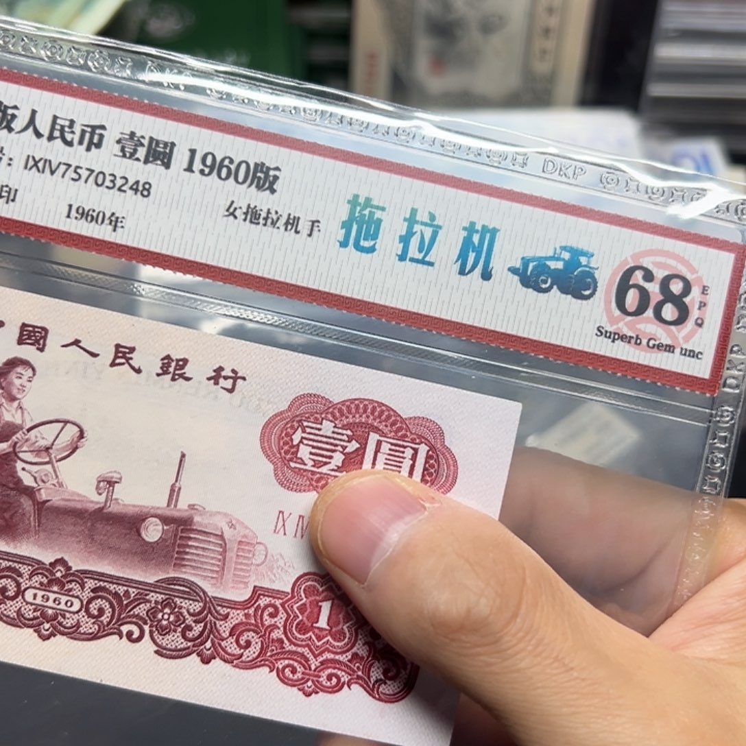 拖拉机1元至尊一品红评级纸币