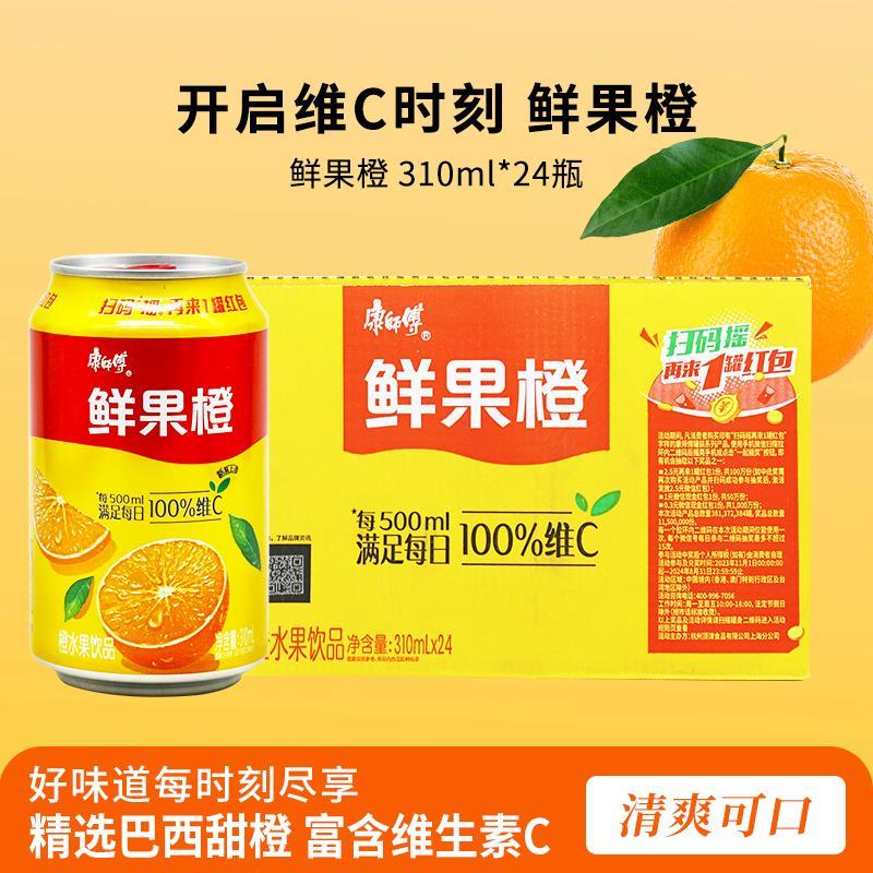 鲜果橙 果味饮料 夏季饮品 310ml*24罐 江浙沪皖包邮