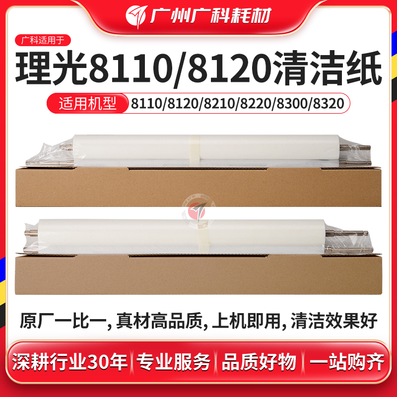 广科适用理光8110清洁纸8100 8210清洁油布8120S 8220S复印机配件
