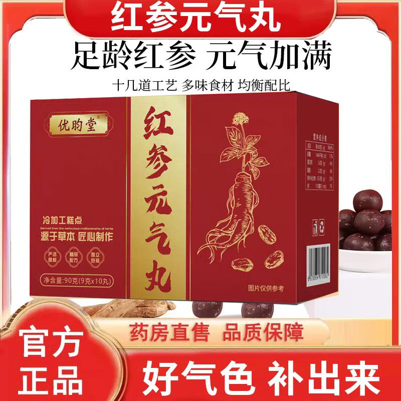 【活动拍10发1盒】营养红参元气丸含黄芪枸杞红枣红玫瑰足龄红参
