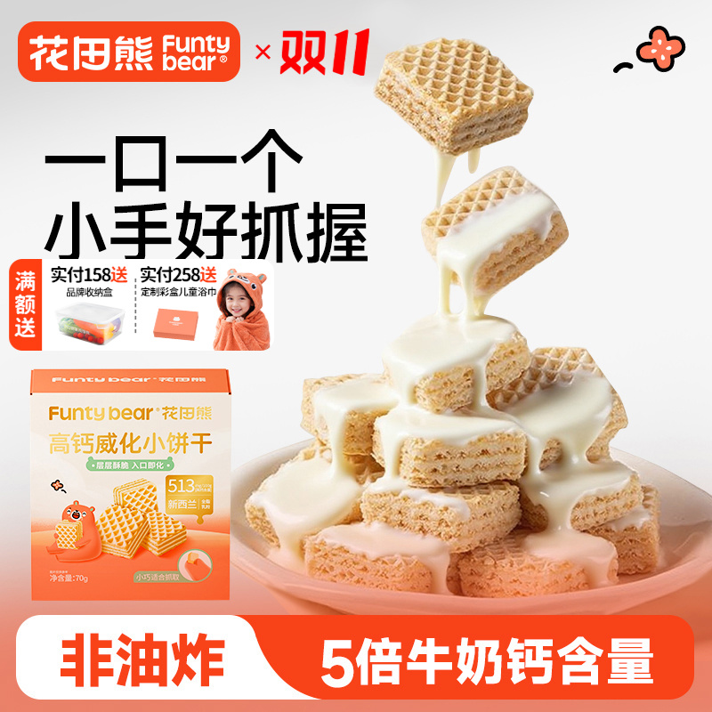 花田熊儿童高钙威化小饼干0添加剂夹心休闲解馋哄娃小零食70g/盒