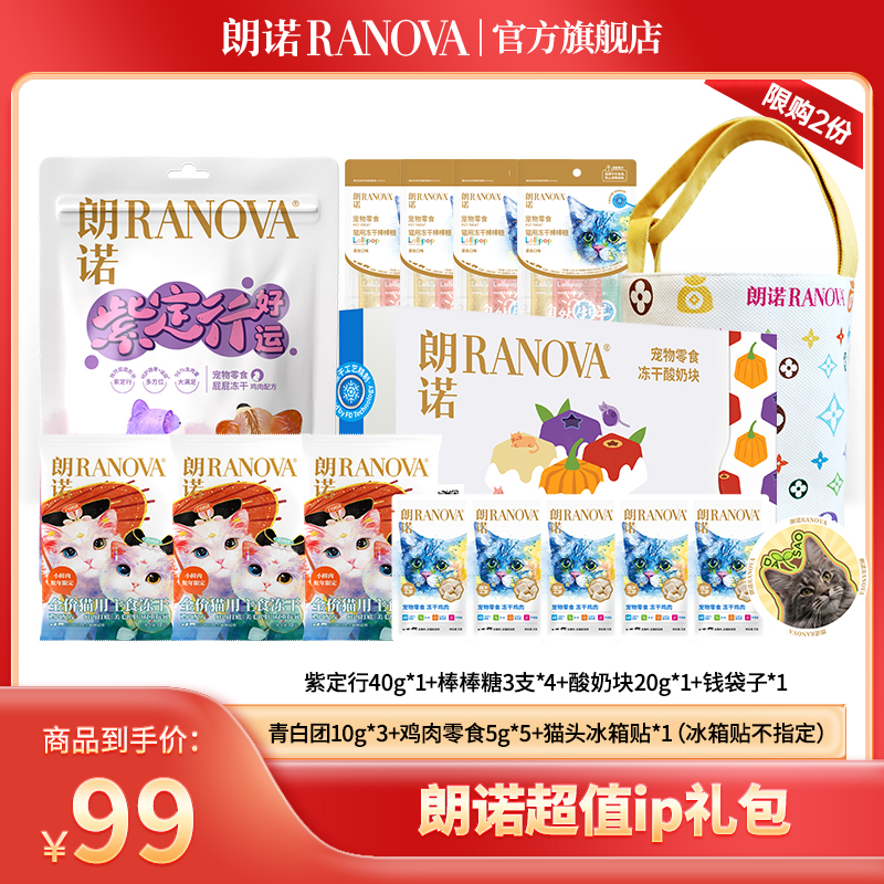 【超值礼包】朗诺IP礼包紫定行宠物冻干零食礼包限定