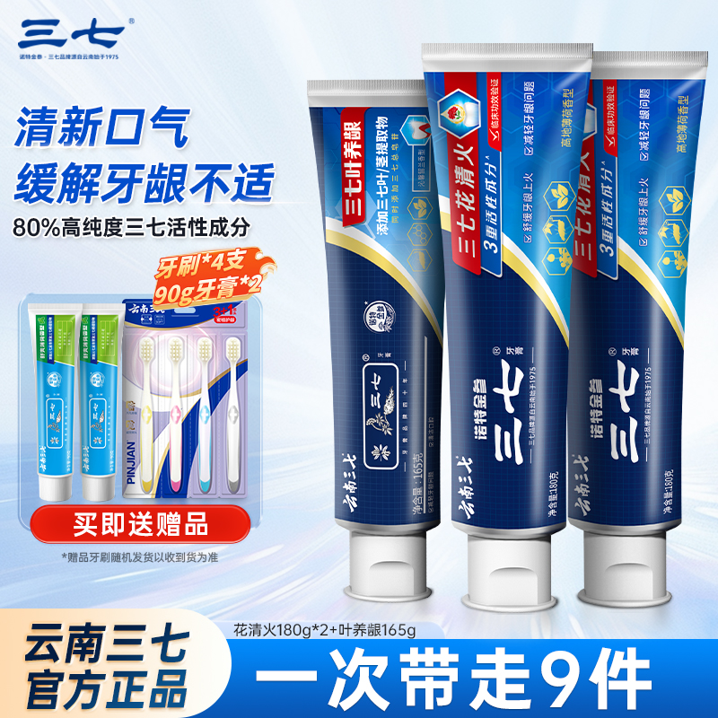 云南三七牙膏【花清火】清爽口气新品清新去渍3支套装-2ZB