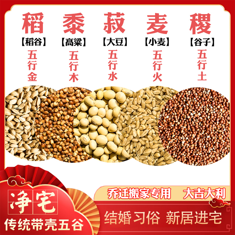 五谷杂粮净宅五谷丰登摆件乔迁结婚开业新居交房喜袋福袋带壳五谷