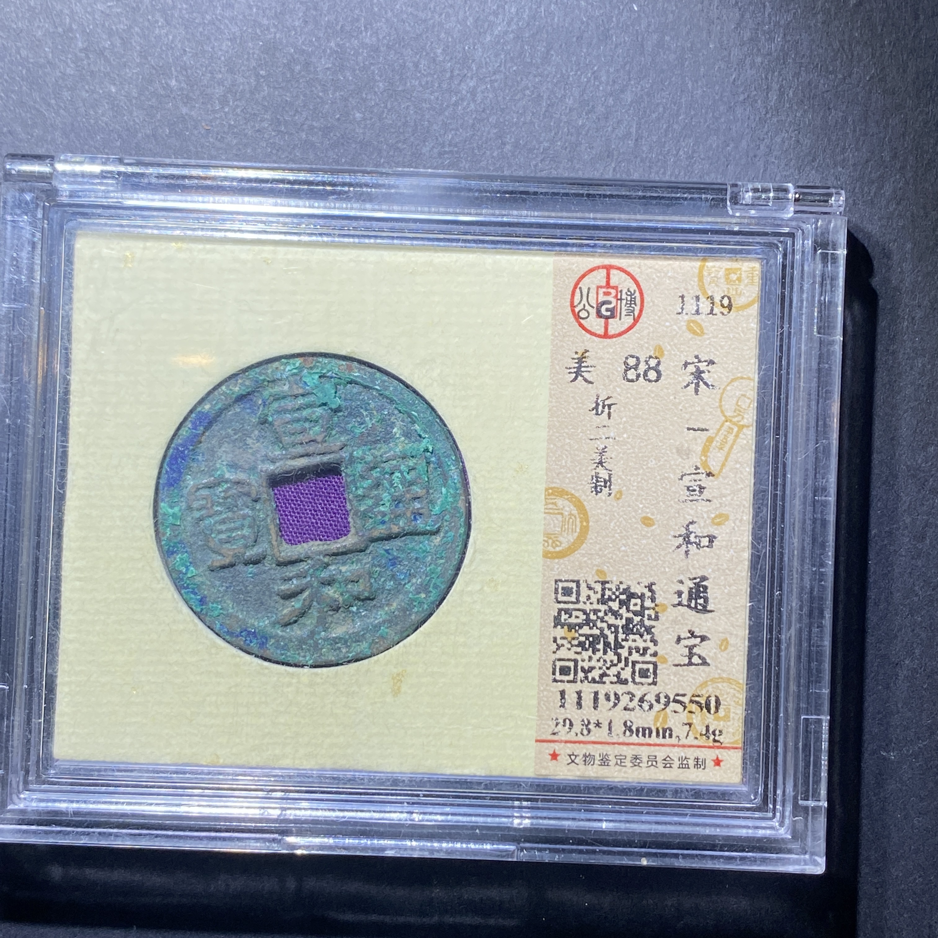 x906-96宣和通宝