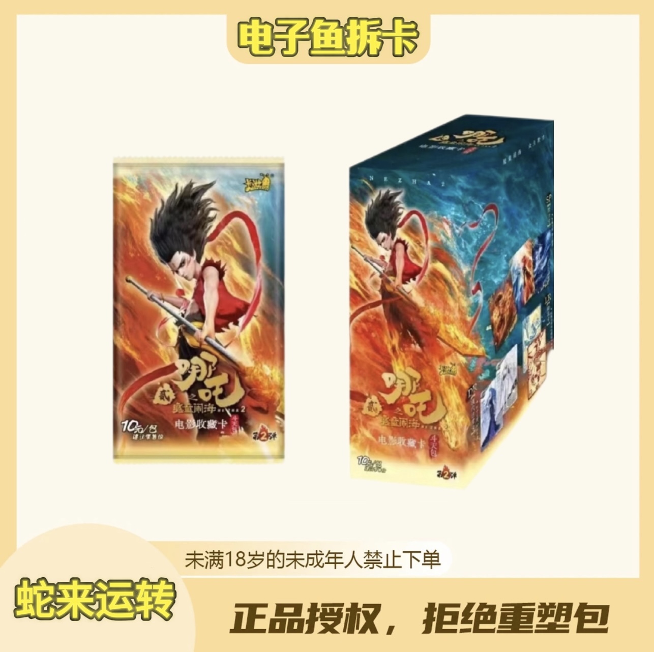 鱼鱼【新人浮浮】《哪吒之魔童闹海》斗天包第二弹-电影收藏卡（代拆）