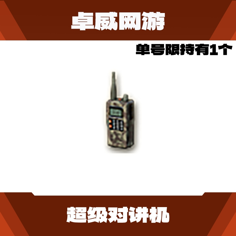 CF穿越火线超级对讲机加步枪手枪备弹