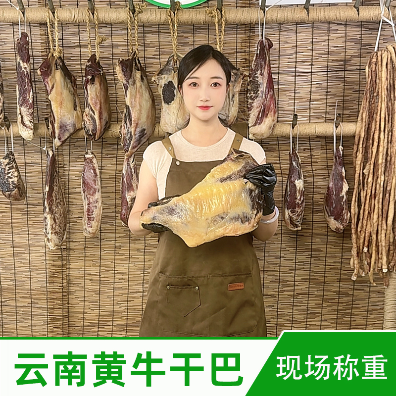 【现场称重】传统腊香云南寻甸特产正宗牛干巴自然风干腌制腊牛肉