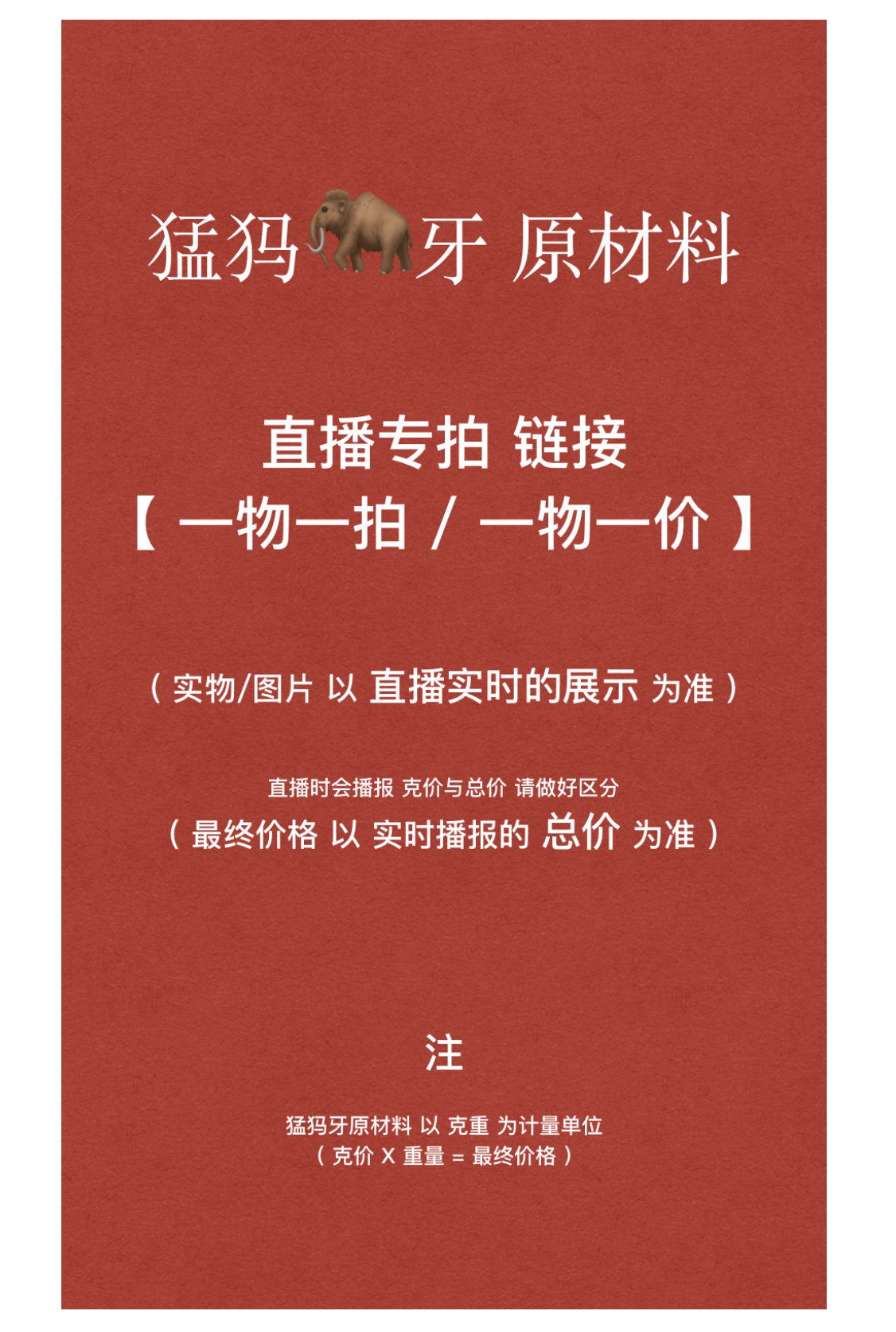 【77M】猛犸牙原材料一物一拍/一物一图/实物以直播实时货品为准