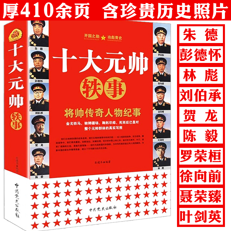 十大元帅轶事朱德彭德怀叶剑英林彪中国历史人物传记毛泽东书籍