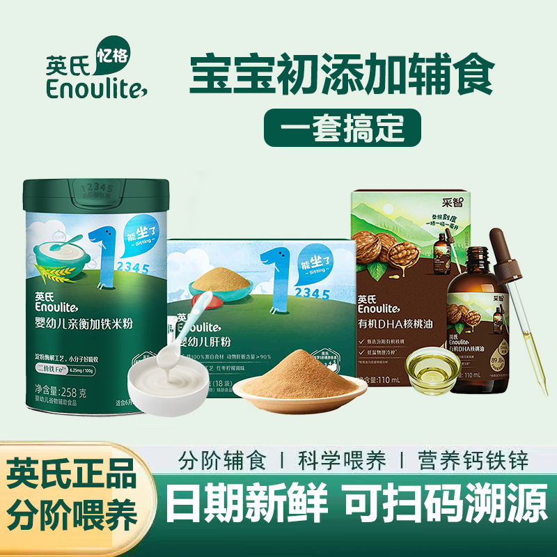 【初添加辅食组合英氏米粉+核桃油+肝粉】高铁高钙高锌营养米粉辅食