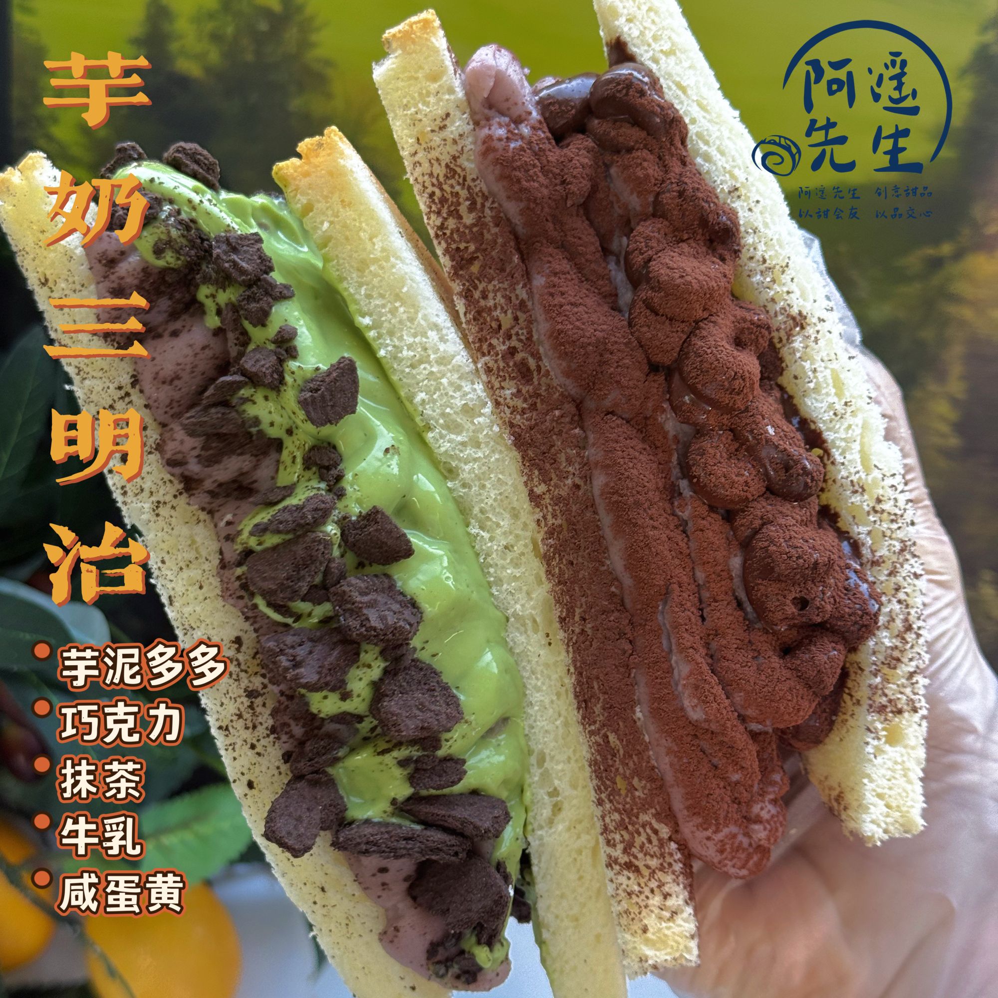 达人专属 阿遥先生 手作爆奶芋多多三明治 巧克力芋泥抹茶咸蛋黄