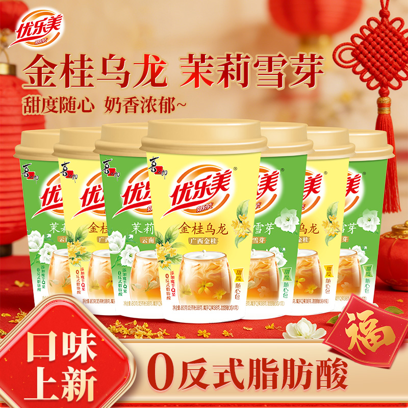 【口味上新】优乐美金桂乌龙奶茶茉莉雪芽杯装冲泡饮品多口味下午茶
