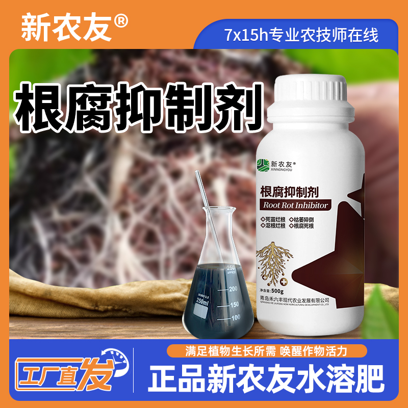 根腐抑制剂抑根腐促生根应对农作物根腐软腐青枯立枯