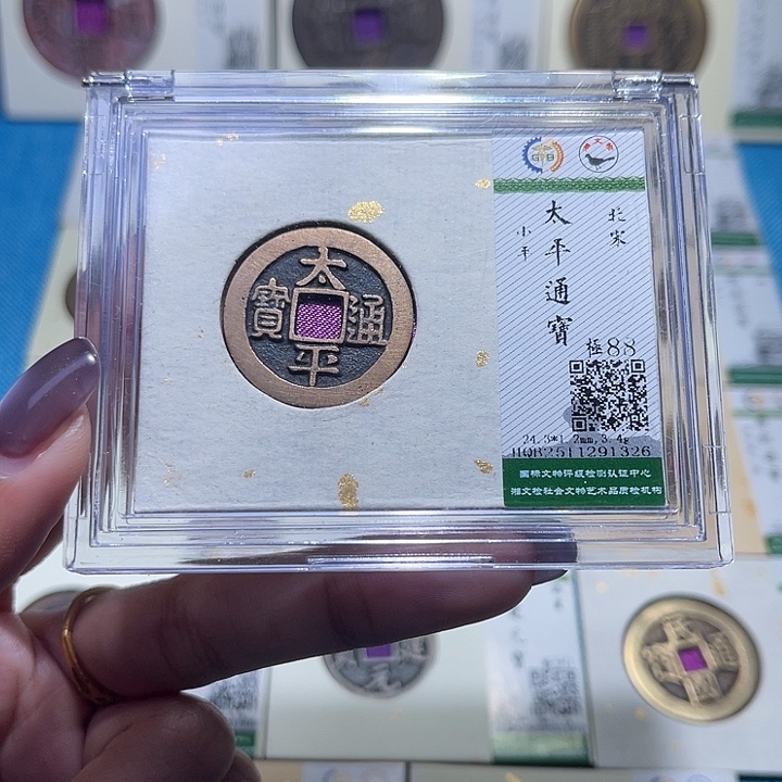 铜福宝太平通宝1326