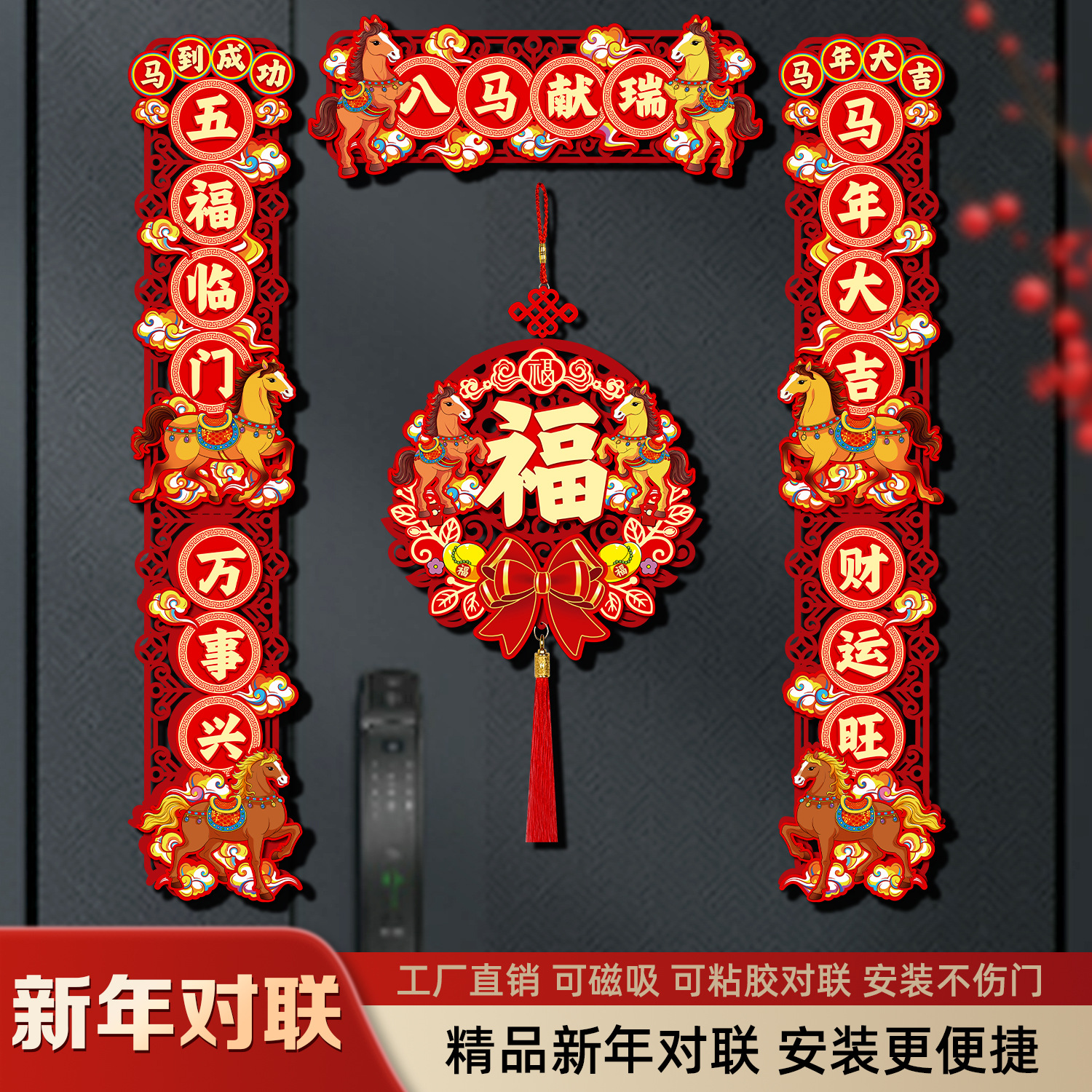 网红福字可磁吸门画可粘贴年画马年新年春联家用小区入户门春联否