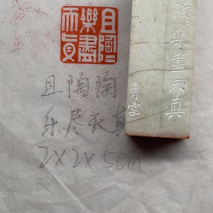 青田石印石且陶陶乐尽天真