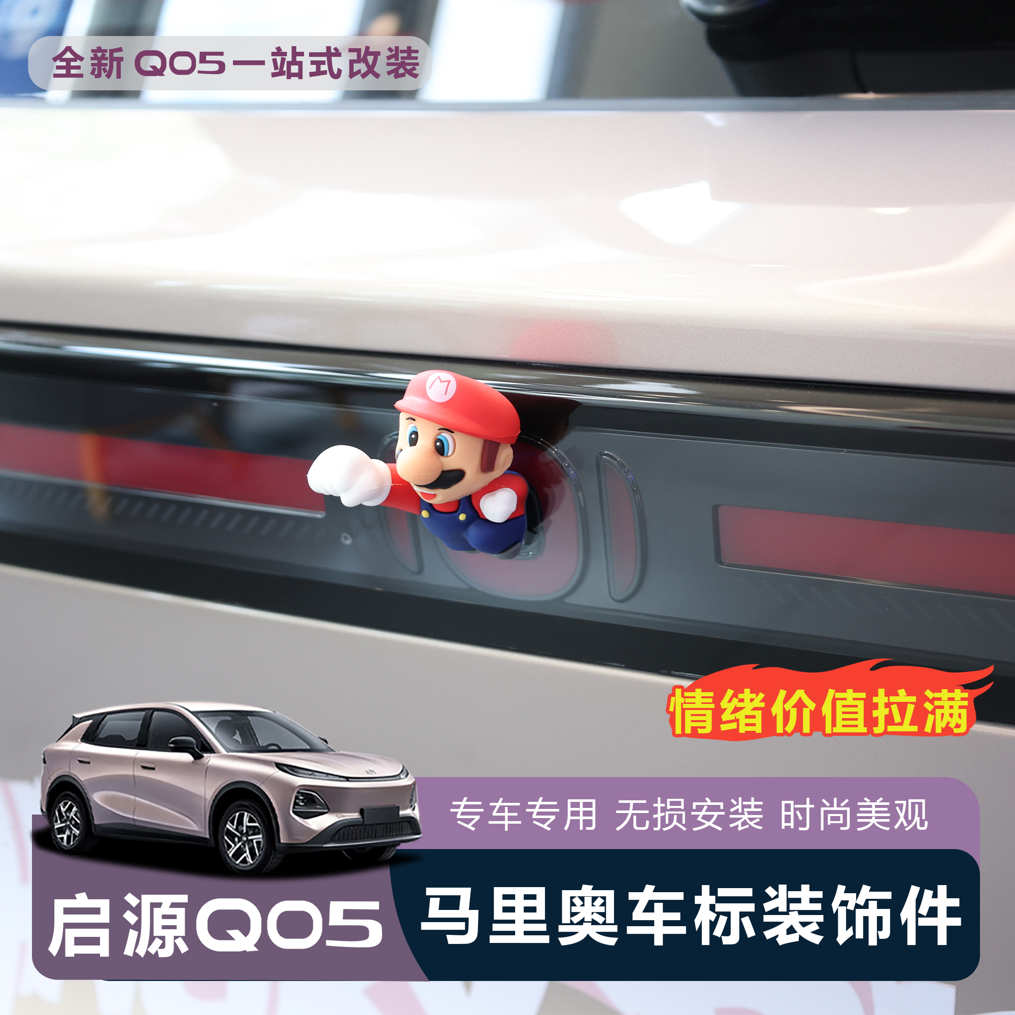 适用于全新26款启源Q05车标装饰马里奥尾部挂件车外玩偶可爱摆件