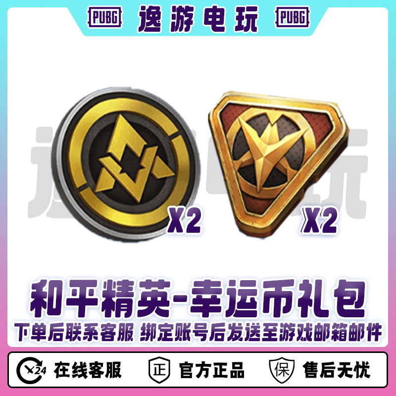 和平精英手游吃鸡皮肤幸运币小礼包