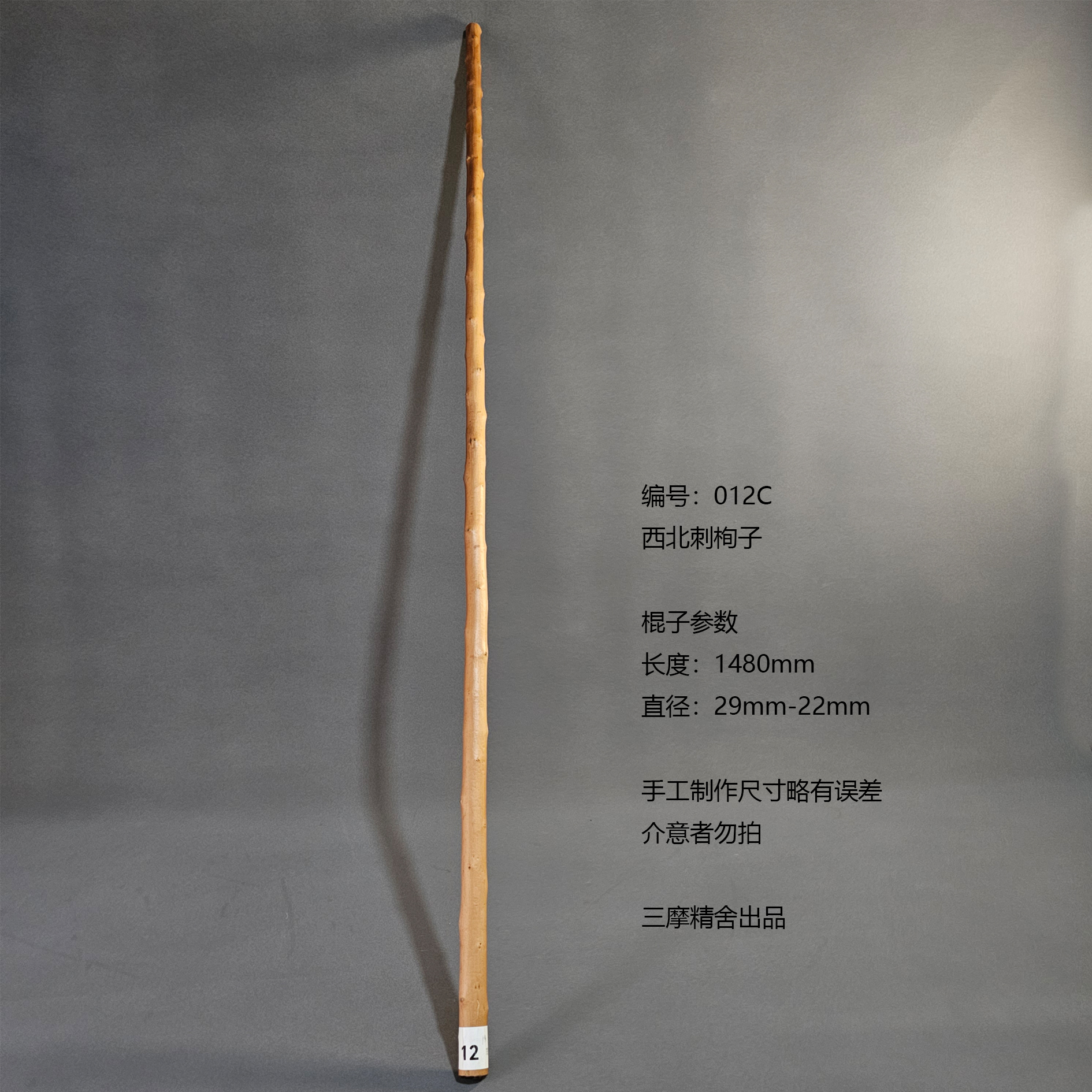 012C 西北刺栒子 武术棍 鞭杆 健身器械 登山棍