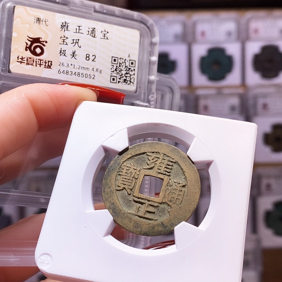铜雍正 巩 5052.82。。。。