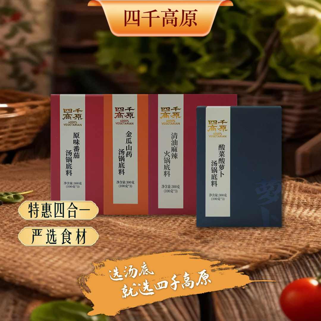 四千高原金瓜山药+高原番茄+酸菜萝卜+火锅香锅四合一调味料汤底