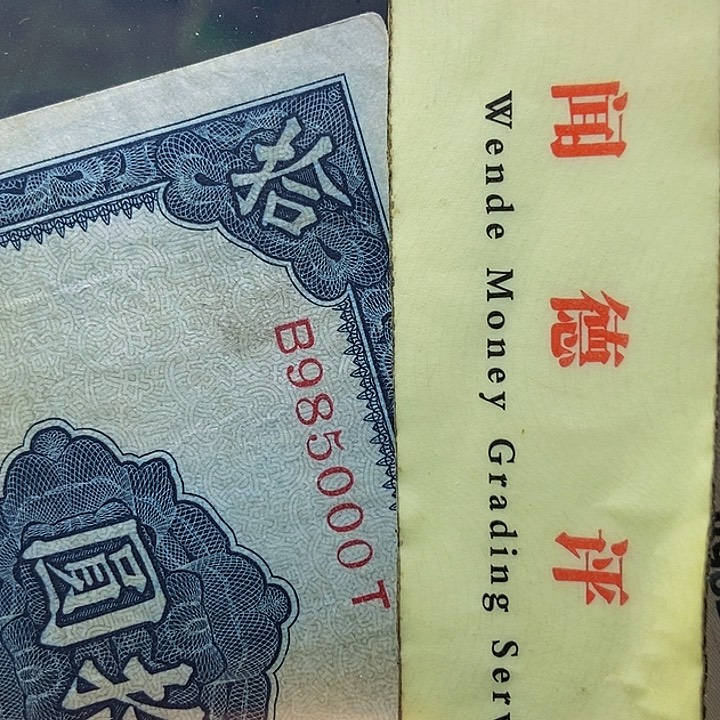 退市老纸币品相如图看好再买