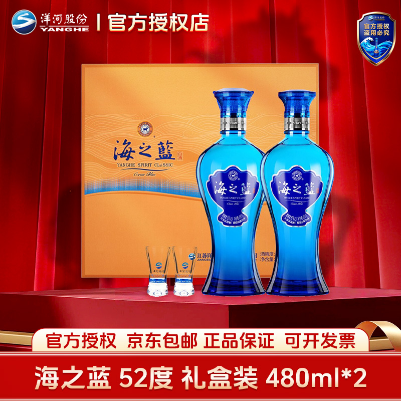 洋河海之蓝52度礼盒装2瓶直播间专属
