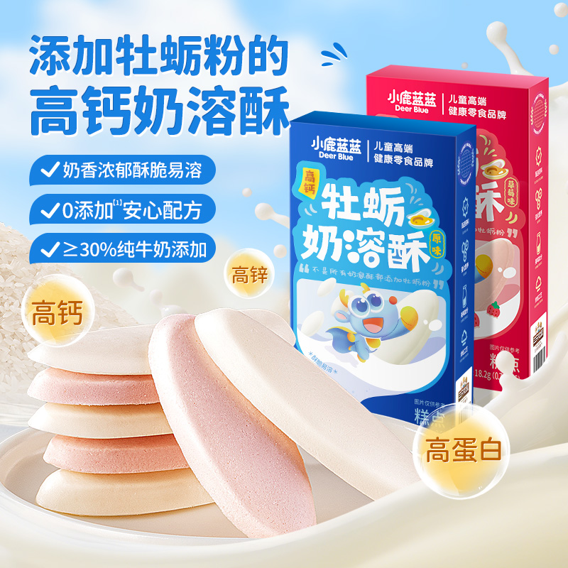 【小鹿蓝蓝_ 高钙高锌高蛋白质牡蛎奶溶酥18.2g】原味/草莓味奶香MJ