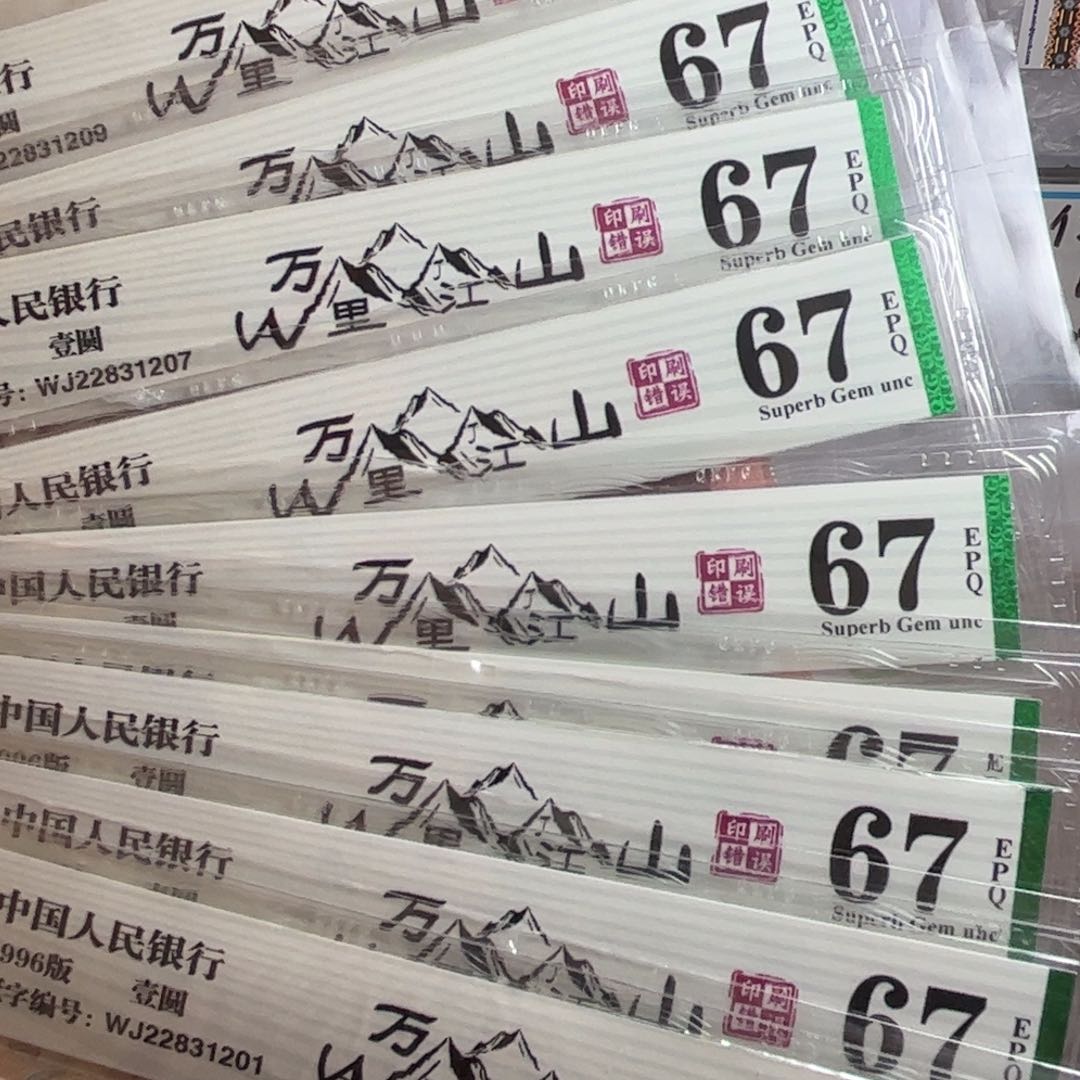 万里江山福星高照961元十张