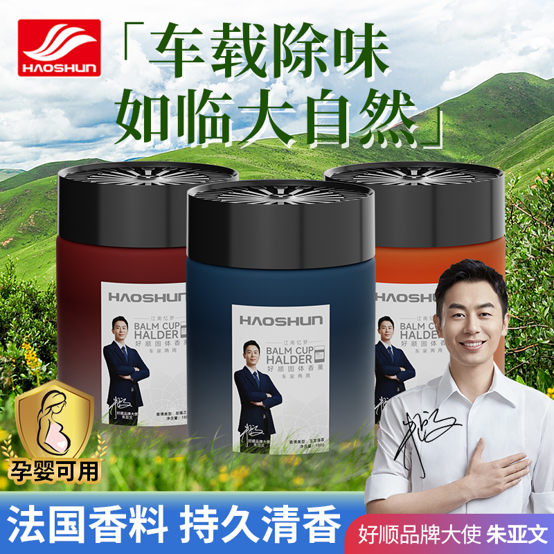 好顺【车家两用香薰】固体香膏植物萃取持久留香除异味