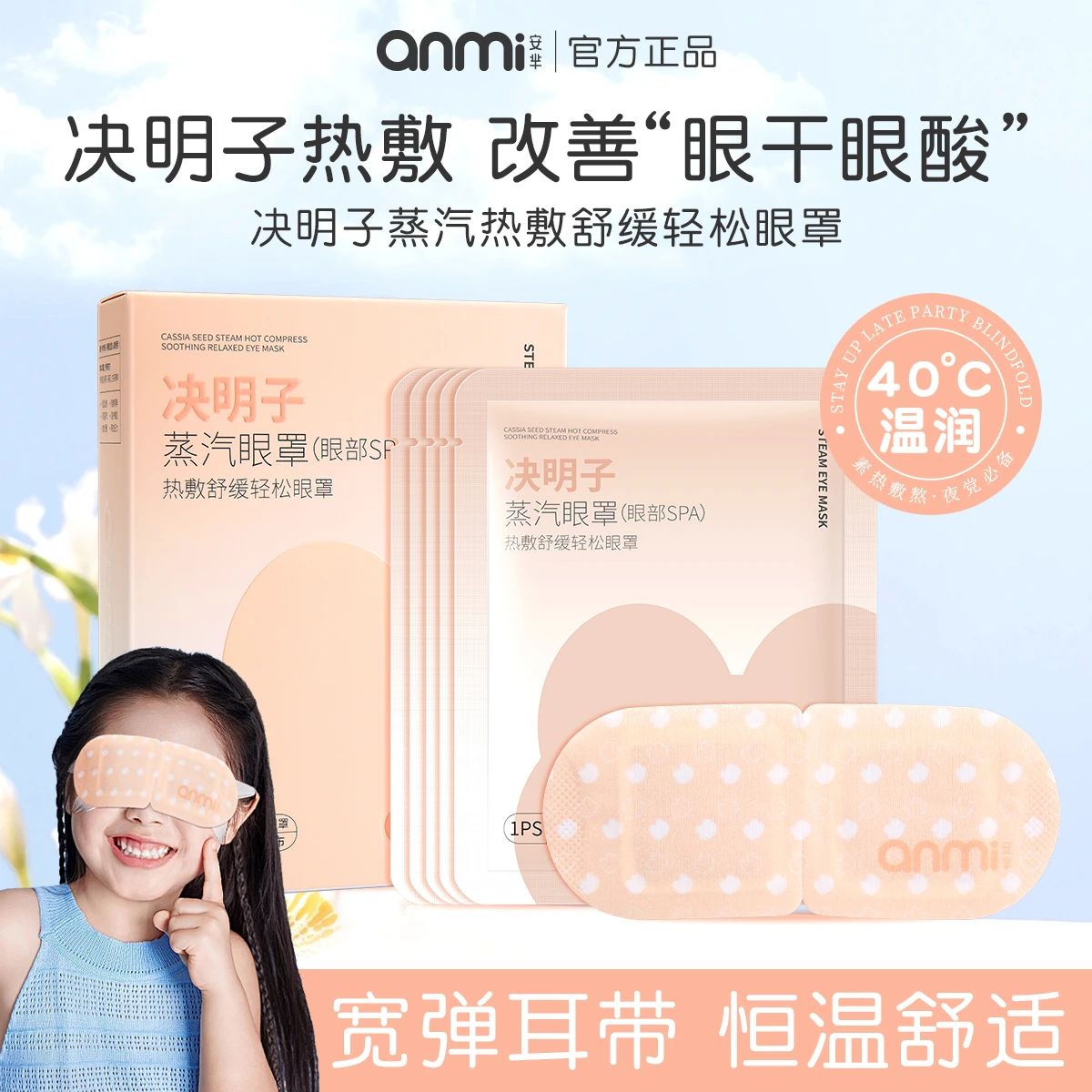 ANMI安芈决明子蒸汽热敷舒缓轻松眼罩缓解透气一次性学生眼部遮光