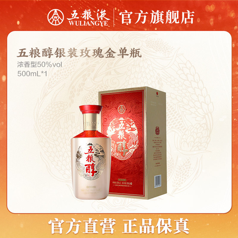五粮醇玫瑰金浓香型酿造瓶装白酒五粮液股份出品50度500mL