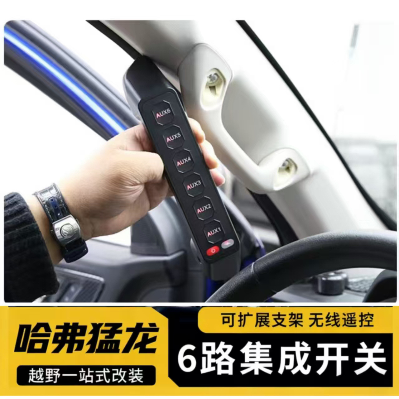 哈弗猛龙无线六路集成开关A柱拉手改装套件