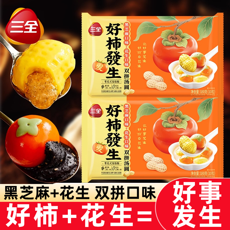 三全好事发生汤圆柿子花生3D造型汤圆黑芝麻元宵乔迁速食半成品