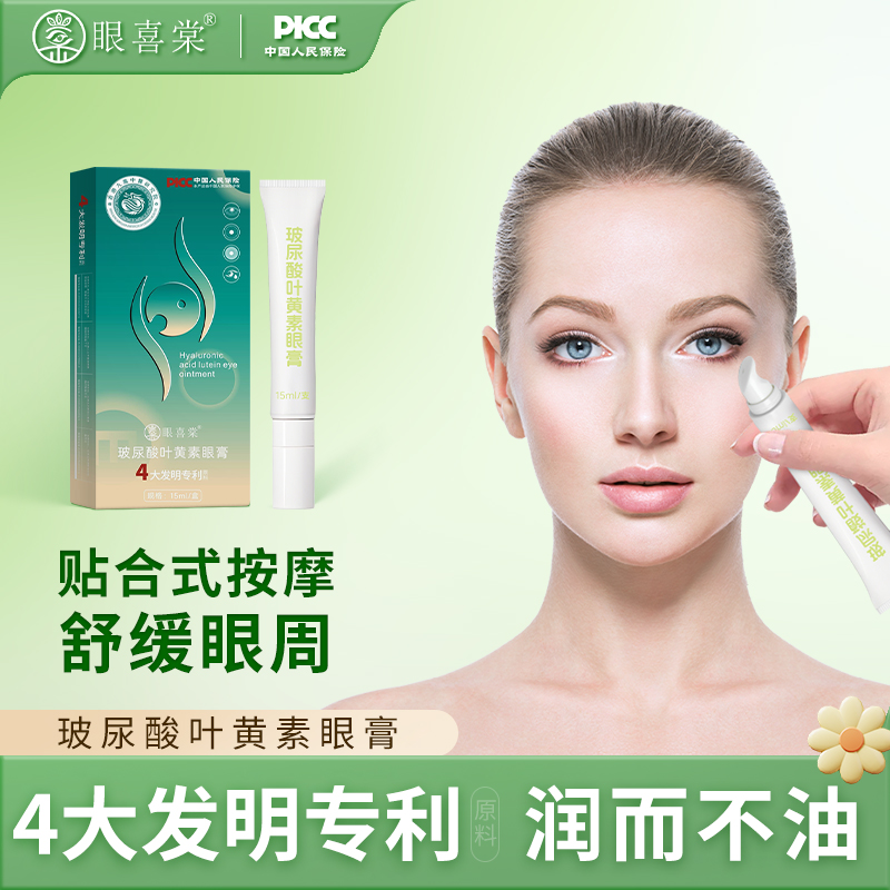 体验装：眼喜棠玻尿酸叶黄素眼膏 缓解眼部疲劳 干涩