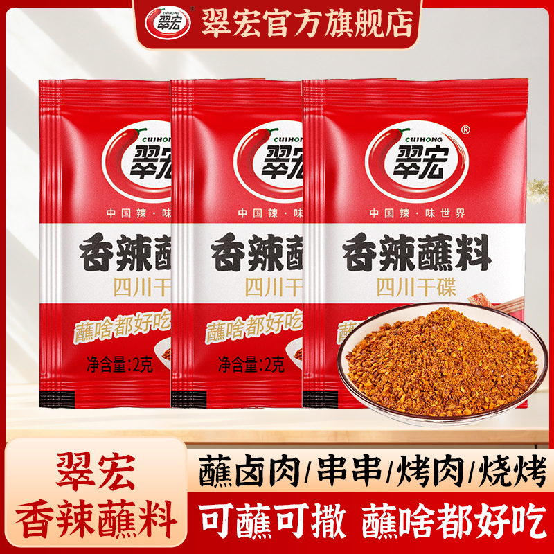 CUIHONG/翠宏香辣蘸料2g便携装四川干碟火锅烧烤辣椒面调味料
