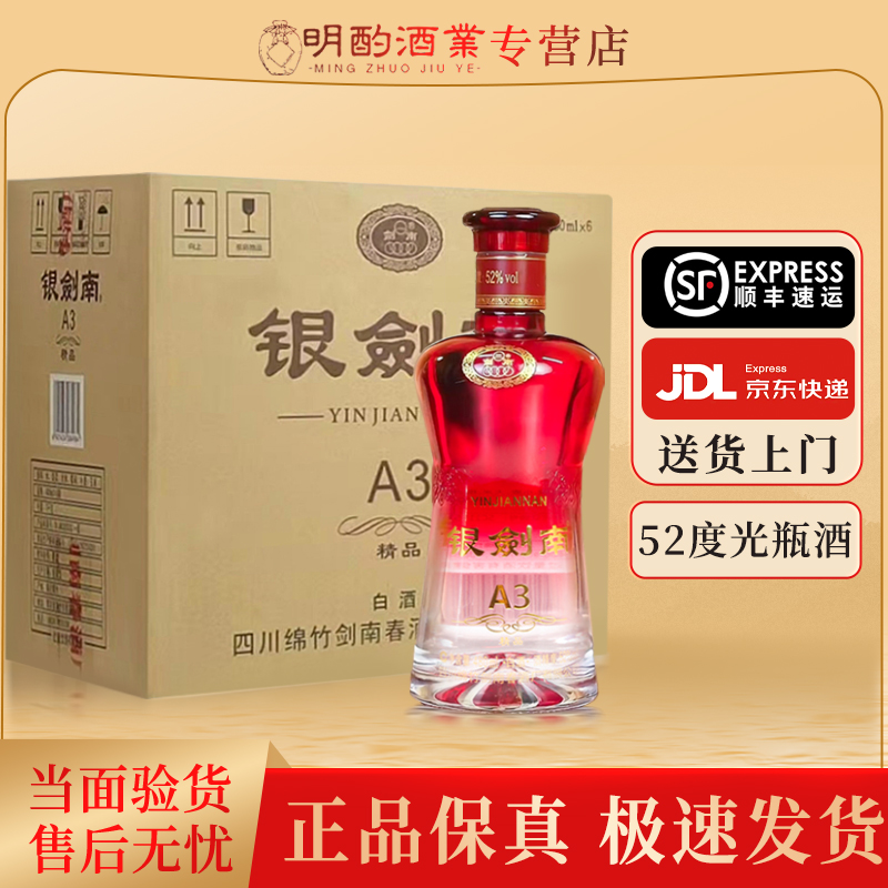 剑南春银剑南精品A3【酒水节】浓香型白酒自饮口粮酒摆柜52度480ml