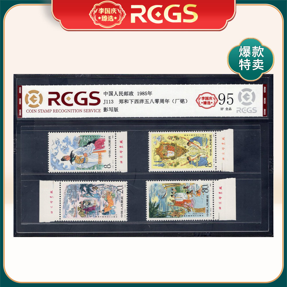J113 郑和下西洋一八零周年（厂铭）邮票 李国庆臻选 Z95全品