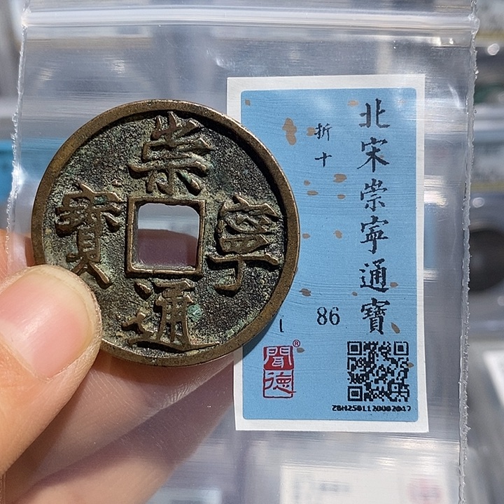 铜二妹崇宁通宝折十评级