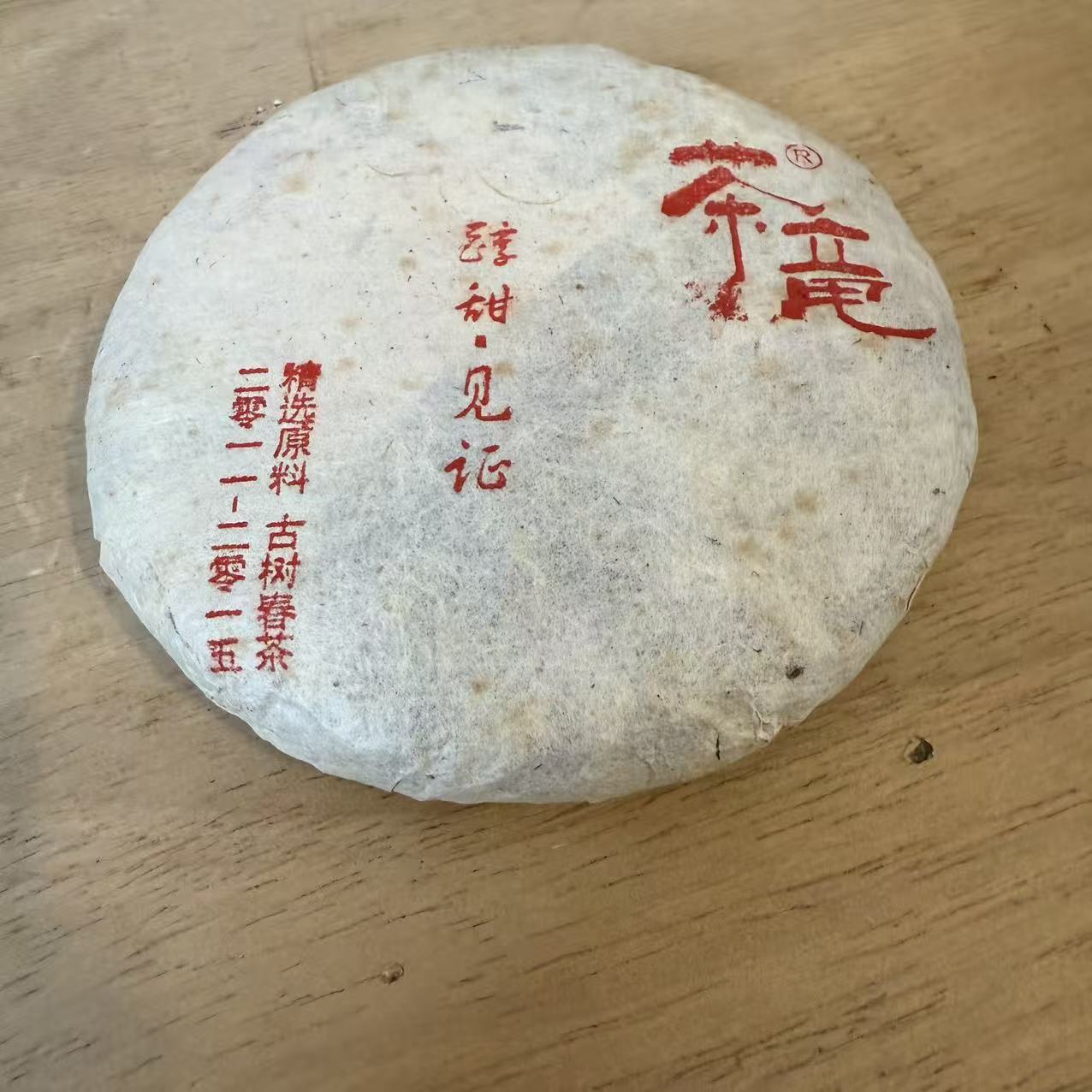 2015醇甜见证-生茶-100g