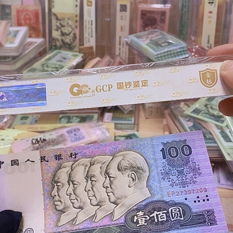 第四套人民币80100-币王1⃣️张尾7209
