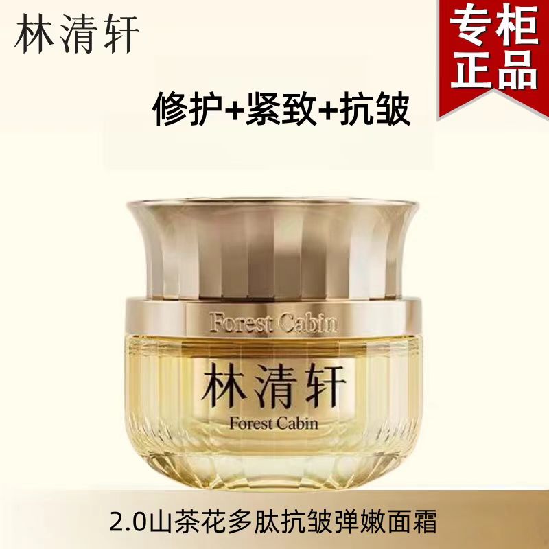 林清轩 山茶花抗皱肽弹嫩修护面霜15ml