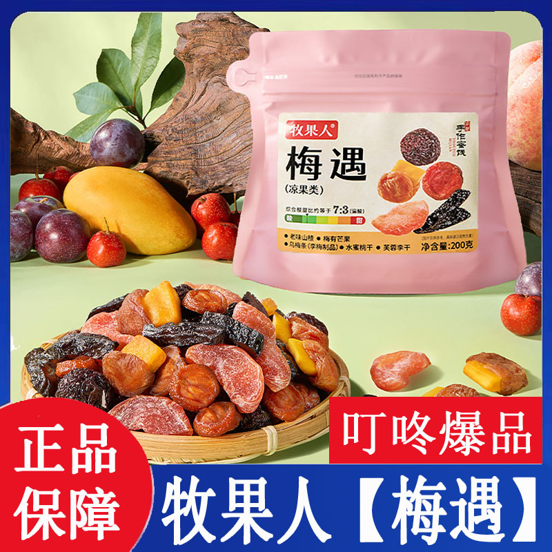 牧果人梅遇一包梅好果干果脯蜜饯组合小孩办公室上班族解馋小零食