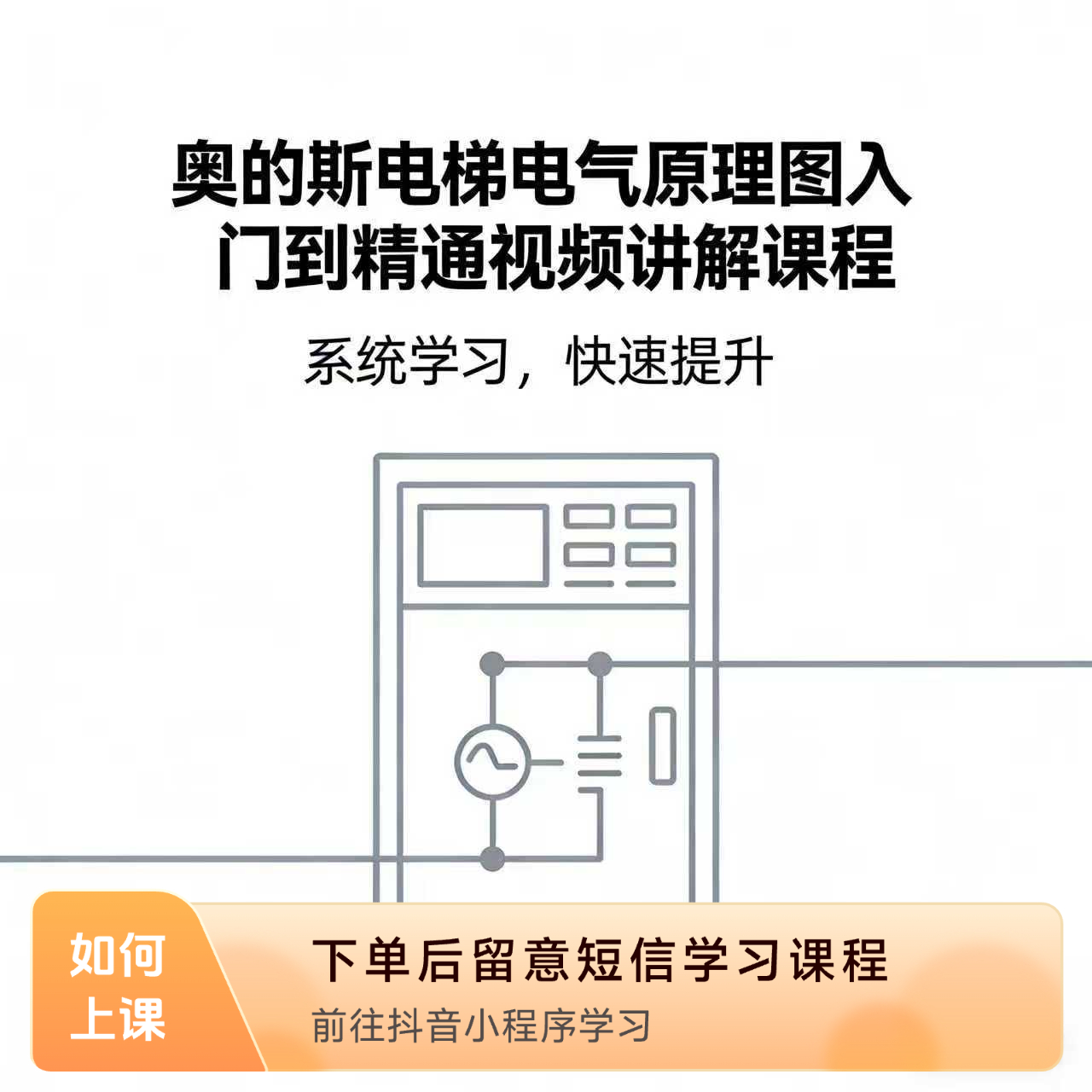 奥的斯电梯电气原理图入门到精通视频讲解课程