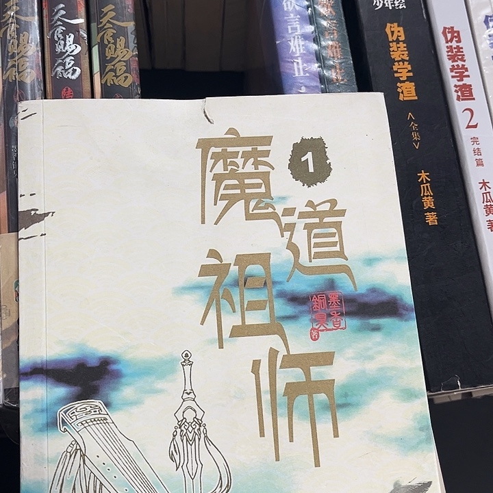 魔道祖师全新全套带周边未删减