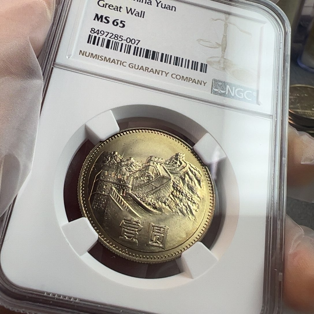 1980年长城币一圆ngc65分尾007分