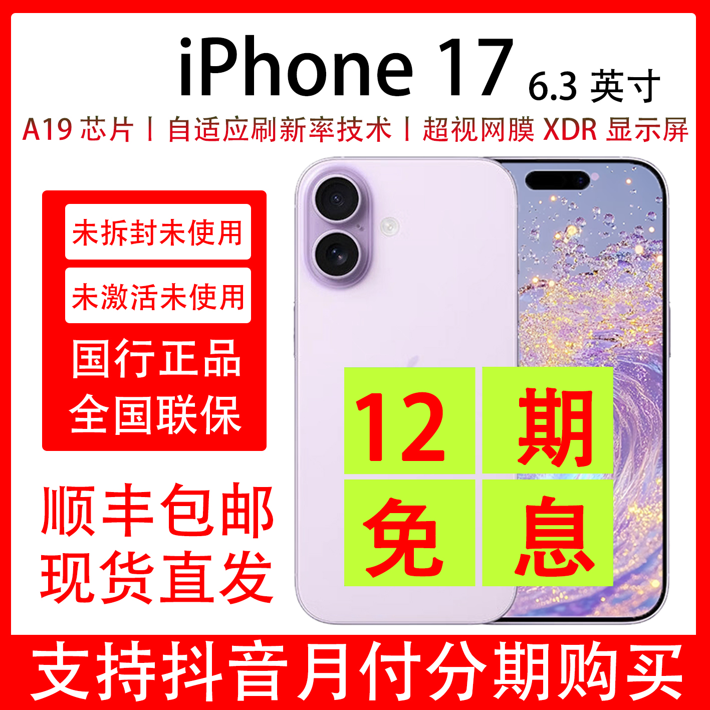 未拆封 Apple/苹果 iPhone 17 原装国行正品 抖音月付分12期免息
