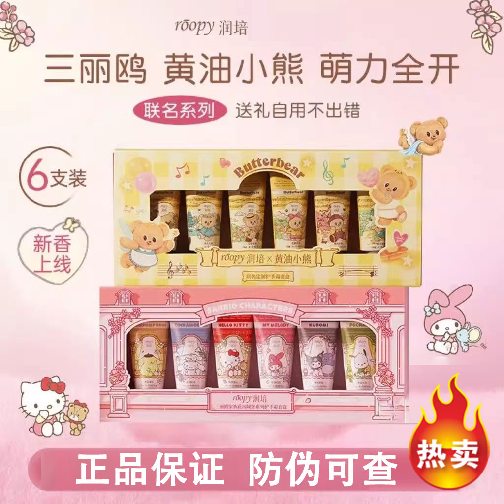 Roopy润培三丽鸥联名护手霜礼盒滋润保湿补水黄油小熊kitty库洛米