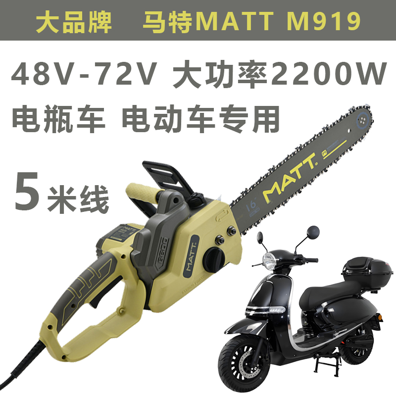 MARTOR/马特M919电动车专用电链锯48V-72V电瓶车伐木锯家用大功率